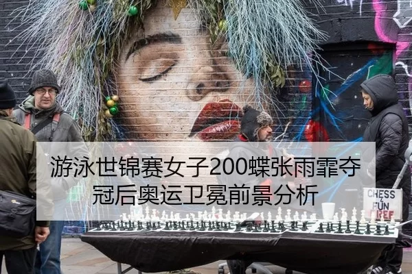 you-yong-shi-jin-sai-nv-zi-die-zhang-yu-fei-duo-guan-hou-ao-yun-wei-mian-qian-jing-fen-xi-2-192.jpg