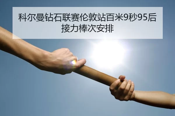 ke-er-man-zuan-shi-lian-sai-lun-dun-zhan-bai-mi-miao-hou-jie-li-bang-ci-an-pai-2-552.jpg