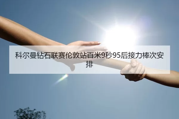 ke-er-man-zuan-shi-lian-sai-lun-dun-zhan-bai-mi-miao-hou-jie-li-bang-ci-an-pai-3-934.jpg