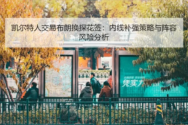 kai-er-te-ren-jiao-yi-bu-lang-huan-tan-hua-qian-nei-xian-bu-qiang-ce-lve-yu-zhen-rong-feng-xian-fen-xi-2-813.jpg